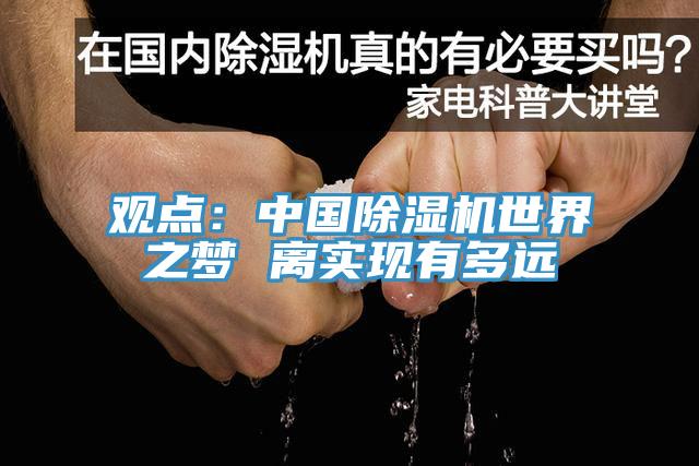 观点：中国除湿机世界之梦 离实现有多远