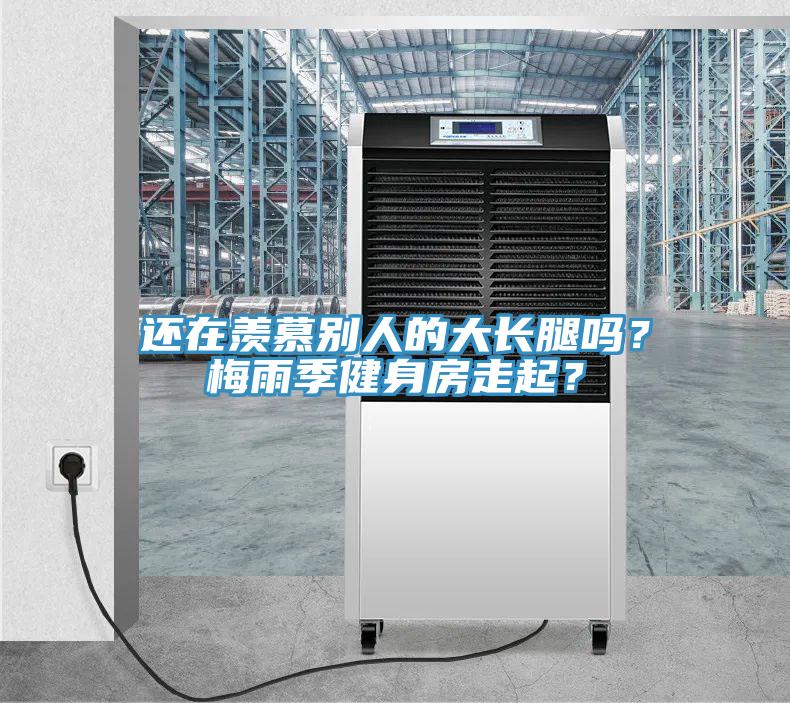 还在羡慕别人的大长腿吗？梅雨季健身房走起？