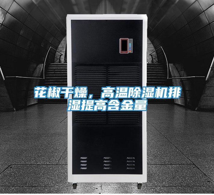 花椒干燥,高温除湿机排湿提高含金量