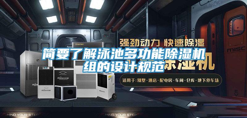 简要了解泳池多功能除湿机组的设计规范