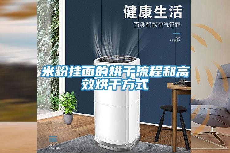 米粉挂面的烘干流程和高效烘干方式