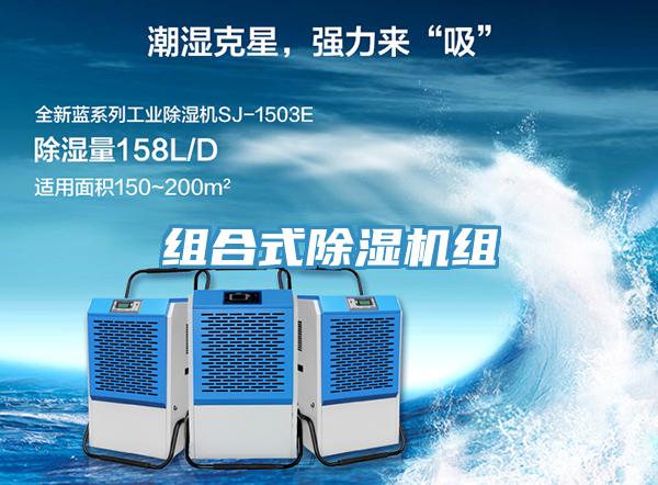 组合式除湿机组