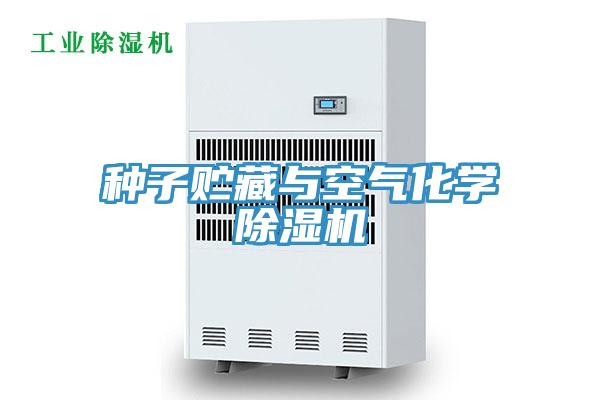 种子贮藏与空气化学除湿机