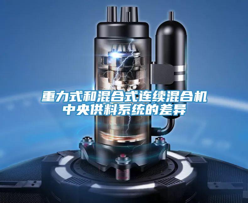 重力式和混合式连续混合机中央供料系统的差异