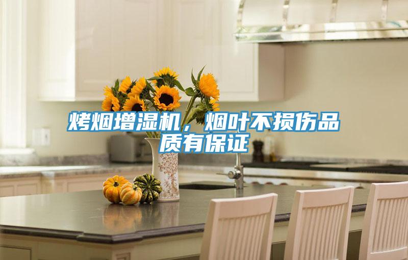 烤烟增湿机,烟叶不损伤品质有保证