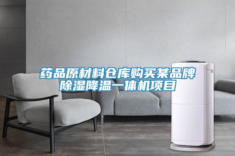 药品原材料仓库购买某品牌除湿降温一体机项目