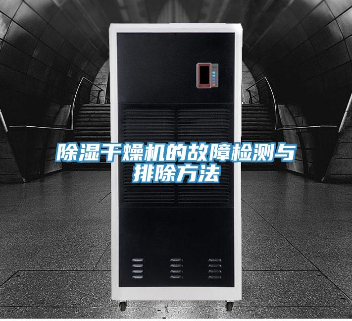 除湿干燥机的故障检测与排除方法