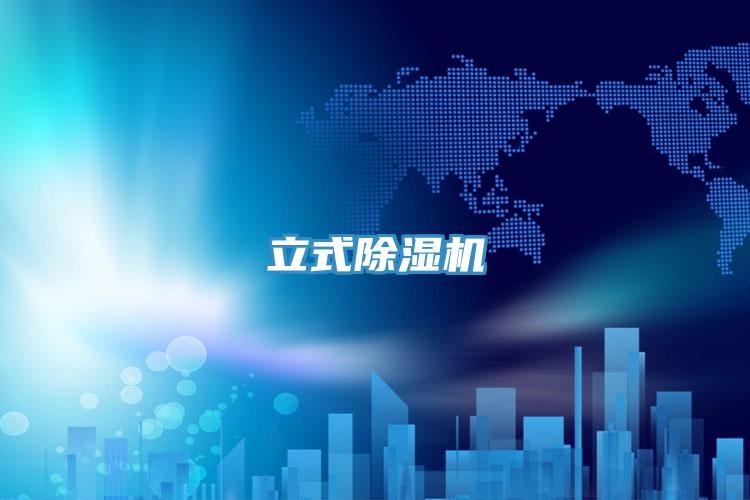 立式除湿机