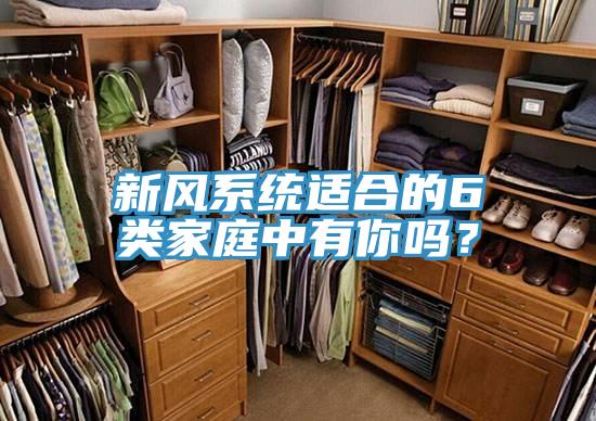 新风系统适合的6类家庭中有你吗？