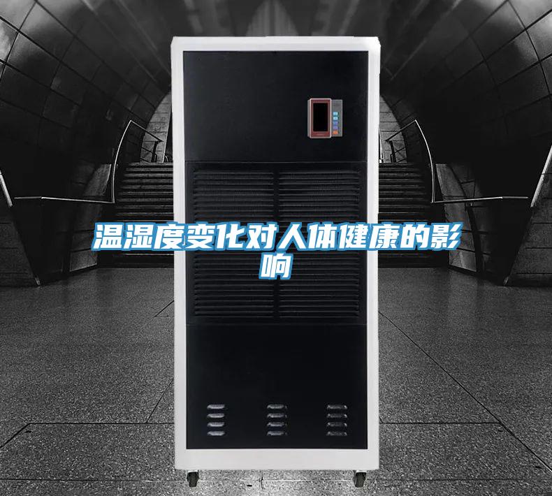 温湿度变化对人体健康的影响
