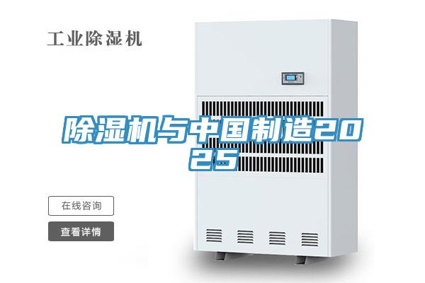 除湿机与中国制造2025
