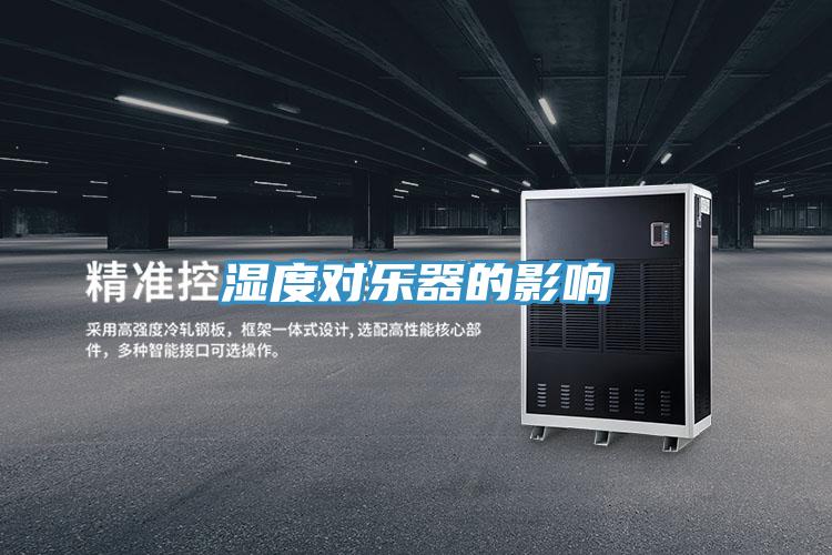 湿度对乐器的影响