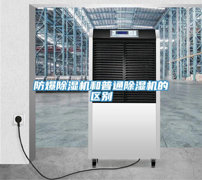 防爆除湿机和普通除湿机的区别