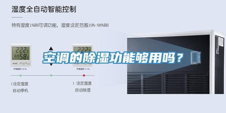 空调的除湿功能够用吗？