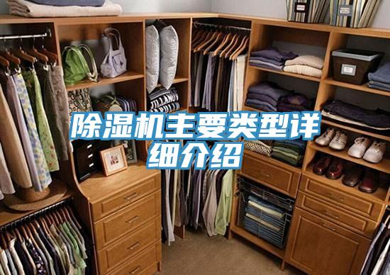 除湿机主要类型详细介绍