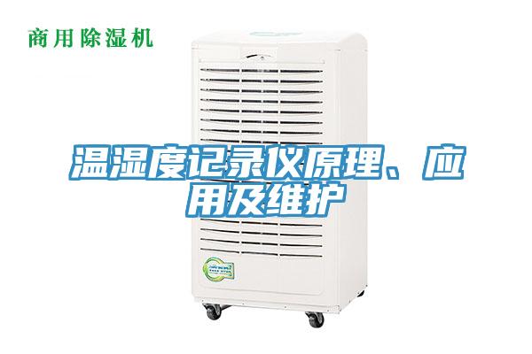 温湿度记录仪原理、应用及维护