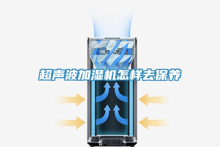 超声波加湿机怎样去保养