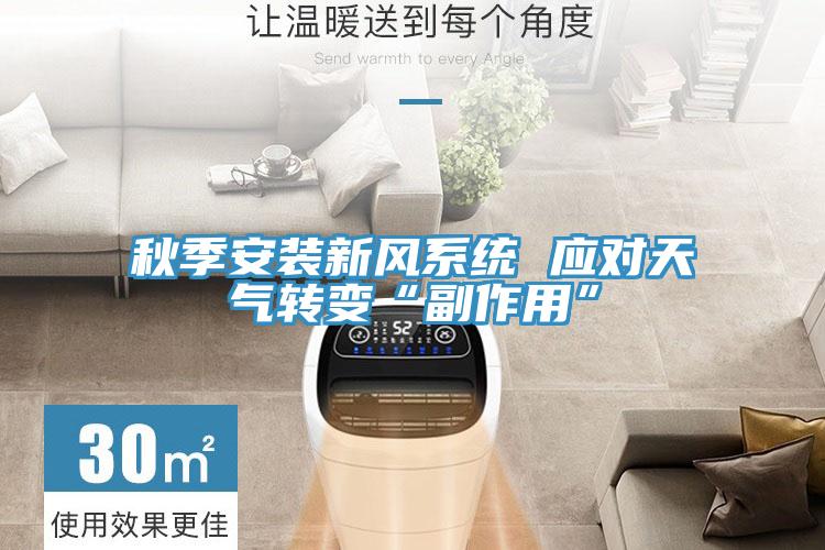 秋季安装新风系统 应对天气转变“副作用”