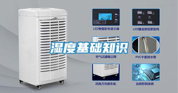 湿度基础知识