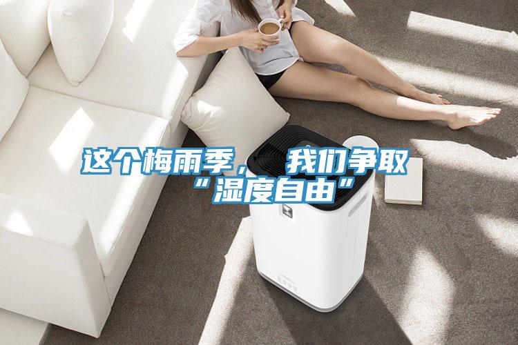 这个梅雨季, 我们争取“湿度自由”