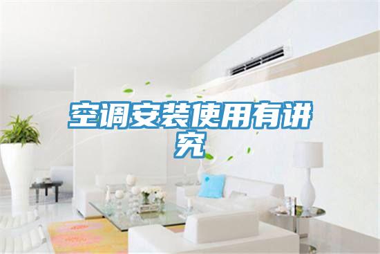 空调安装使用有讲究