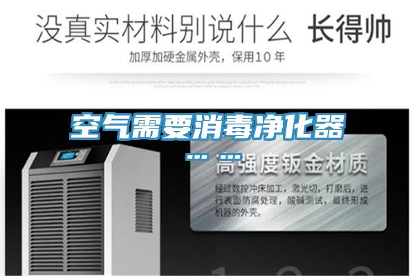 空气需要消毒净化器……