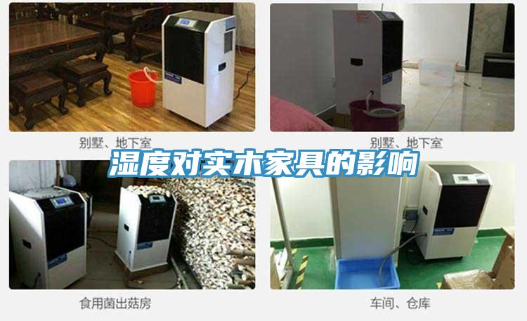 湿度对实木家具的影响