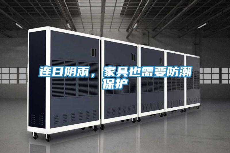 连日阴雨,家具也需要防潮保护