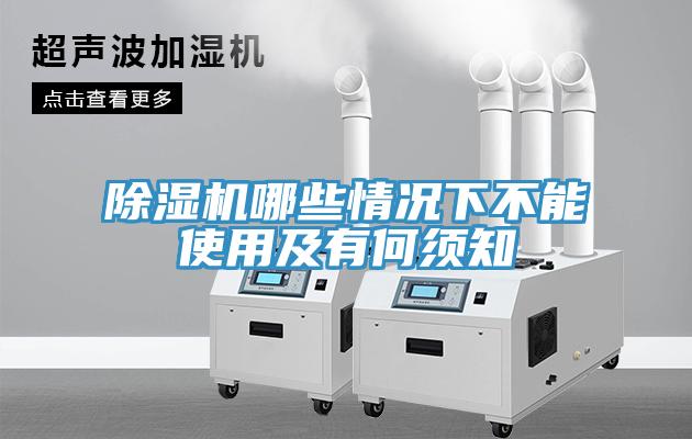 除湿机哪些情况下不能使用及有何须知