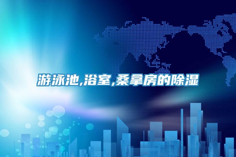 游泳池,浴室,桑拿房的除湿