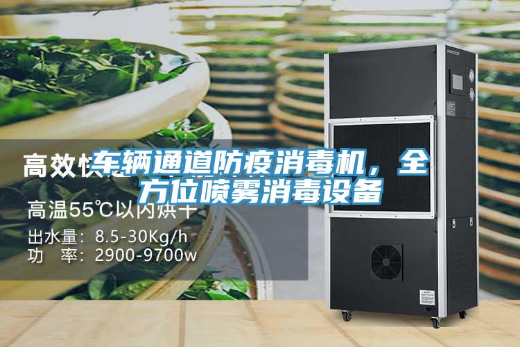 车辆通道防疫消毒机，全方位喷雾消毒设备