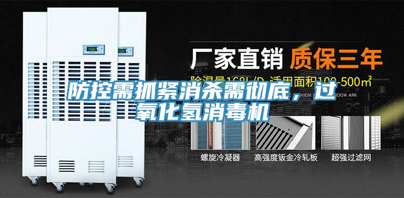 防控需抓紧消杀需彻底，过氧化氢消毒机