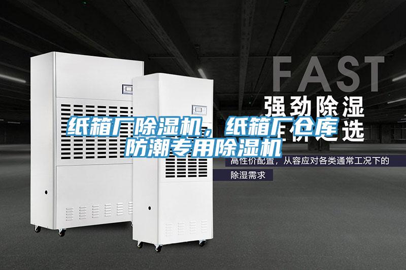 纸箱厂除湿机，纸箱厂仓库防潮专用除湿机