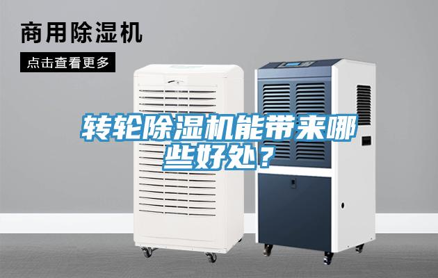 转轮除湿机能带来哪些好处？