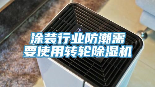 涂装行业防潮需要使用转轮除湿机