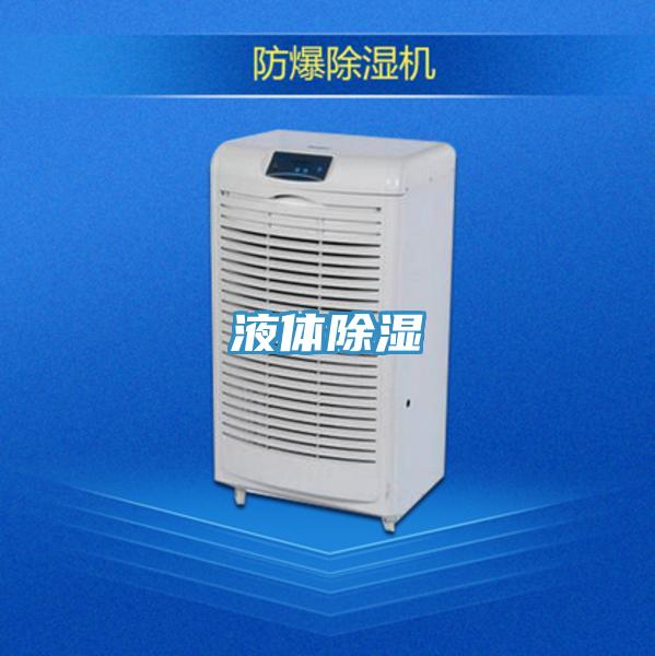 液体除湿