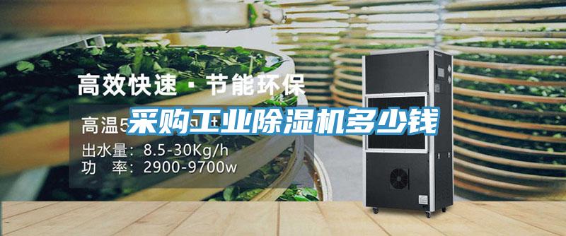 采购工业除湿机多少钱