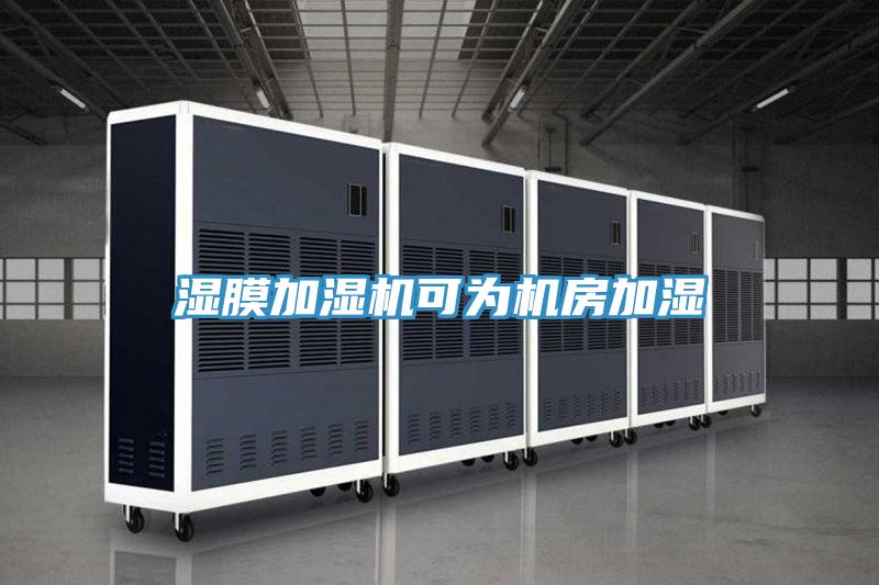 湿膜加湿机可为机房加湿