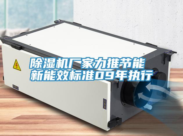除湿机厂家力推节能 新能效标准09年执行