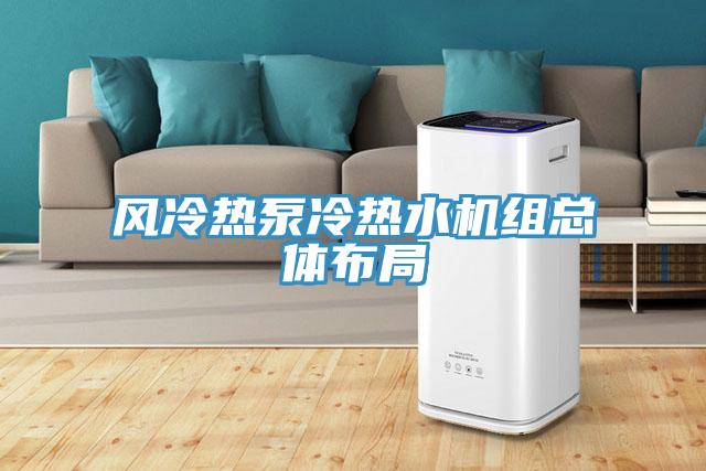 风冷热泵冷热水机组总体布局