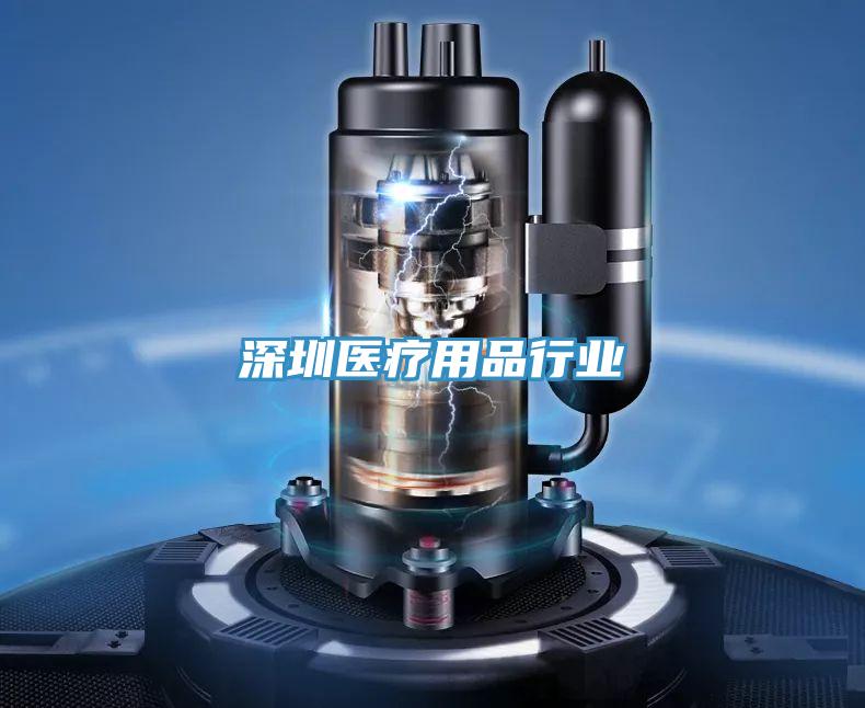 深圳医疗用品行业