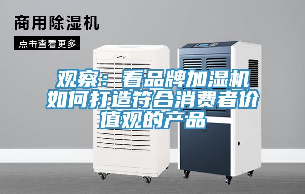 观察：看品牌加湿机如何打造符合消费者价值观的产品