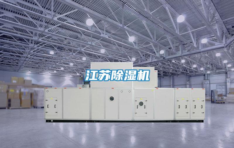 江苏除湿机