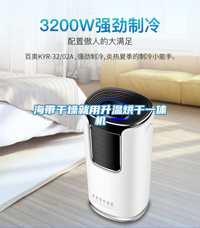 海带干燥就用升温烘干一体机