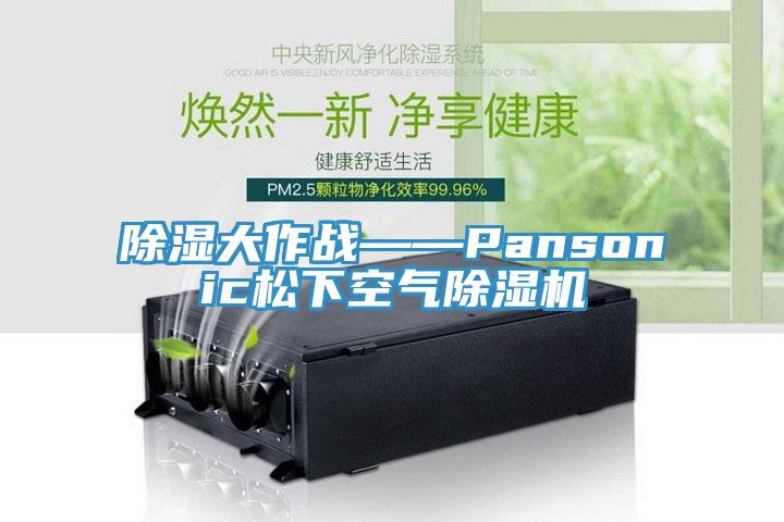 除湿大作战——Pansonic松下空气除湿机