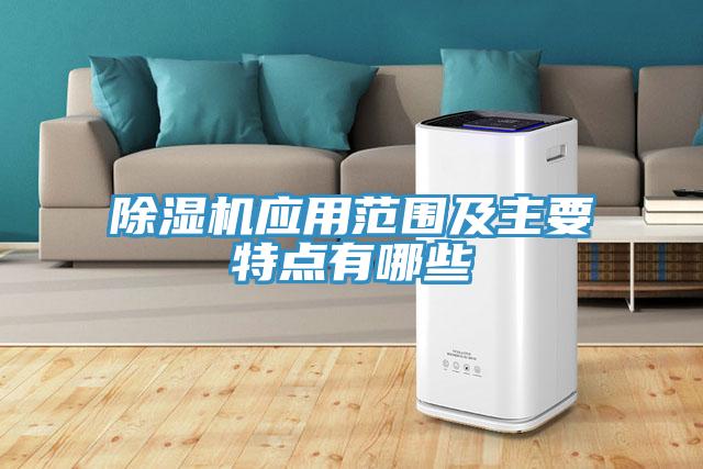 除湿机应用范围及主要特点有哪些