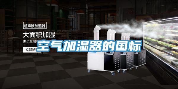 空气加湿器的国标