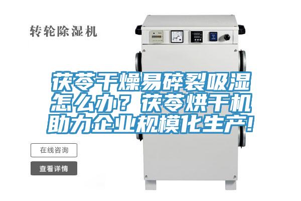 茯苓干燥易碎裂吸湿怎么办？茯苓烘干机助力企业规模化生产!