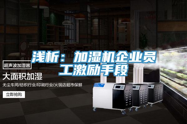 浅析：加湿机企业员工激励手段