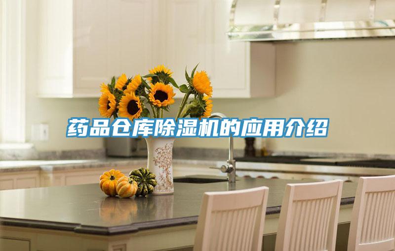 药品仓库除湿机的应用介绍